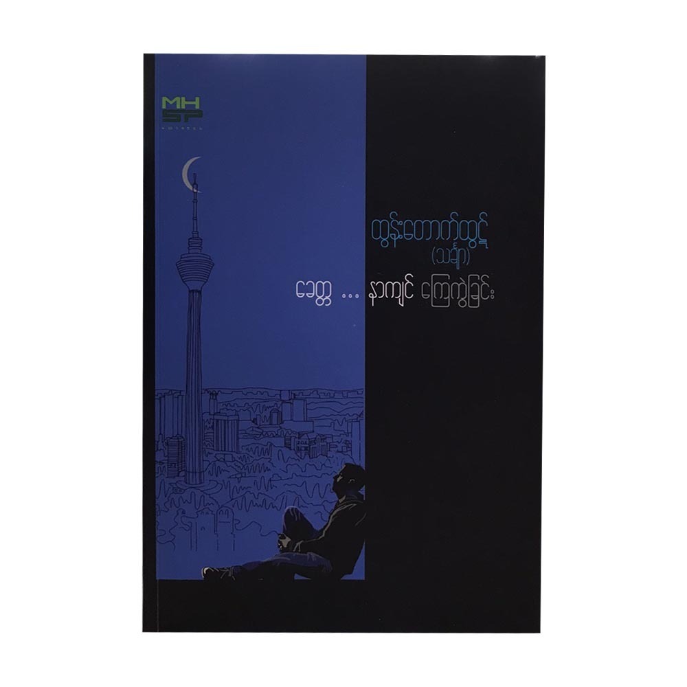 Life Is Deep Hurt (Tun Tauk Htut)