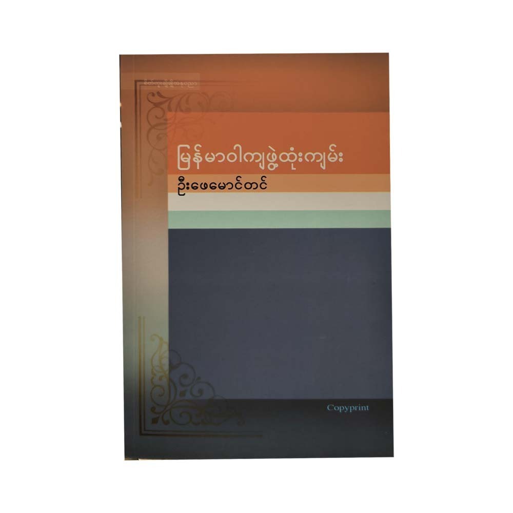 Burmese Sentence Structure (U Phay Maung Tin)