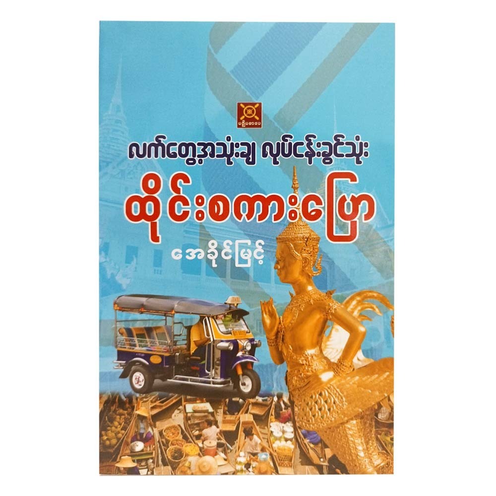 Practical Thai Speaking (A Khaing Myint)