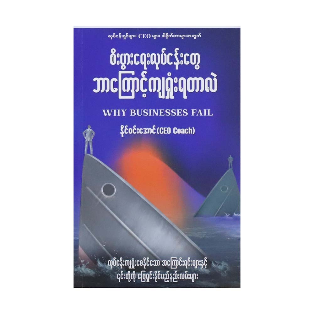 Why Business Fail (Naing Win Aung)