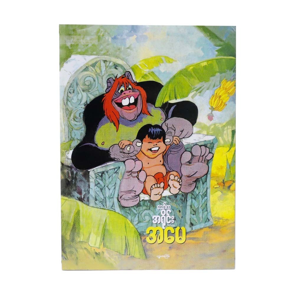 အမေ (စာရေးသူ သော်က)