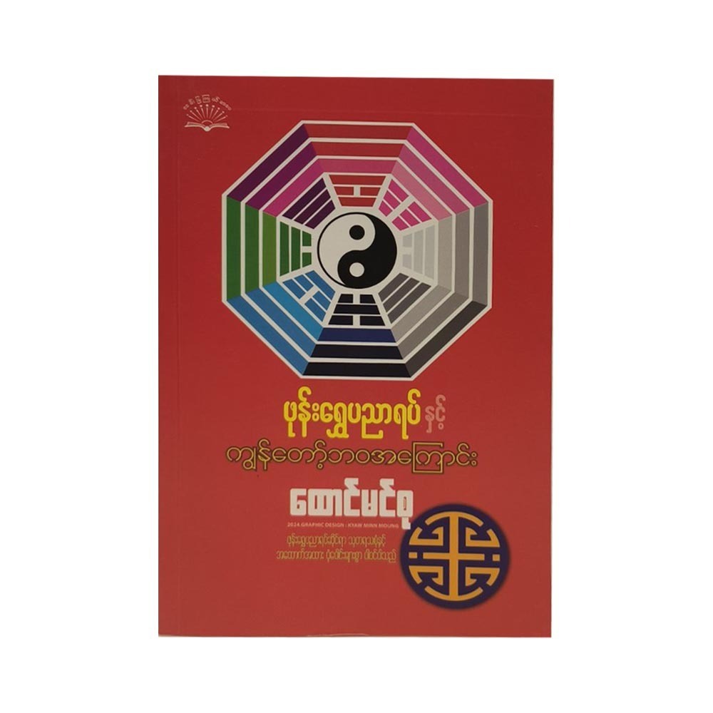 Feng Shui & My Life (Htaung Min Su)