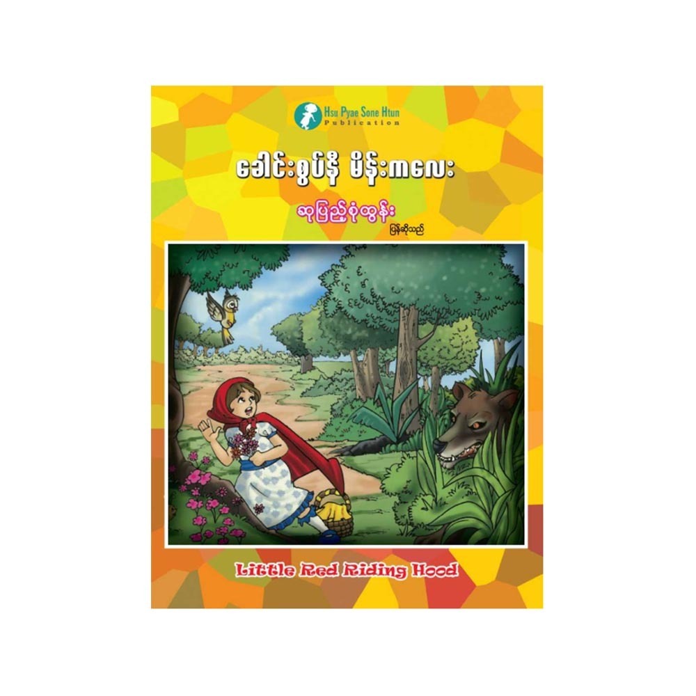 ခေါင်းစွပ်နီ မိန်းကလေး (စာရေးသူ ဆုပြည့်စုံထွန်း)