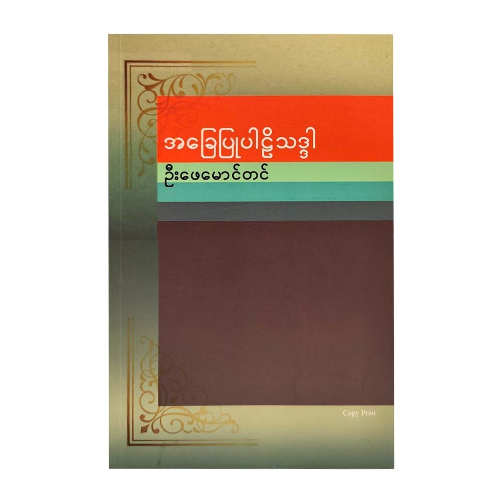 အခြေပြုပါဠိသဒ္ဒါ  ဦးဖေမောင်တင်