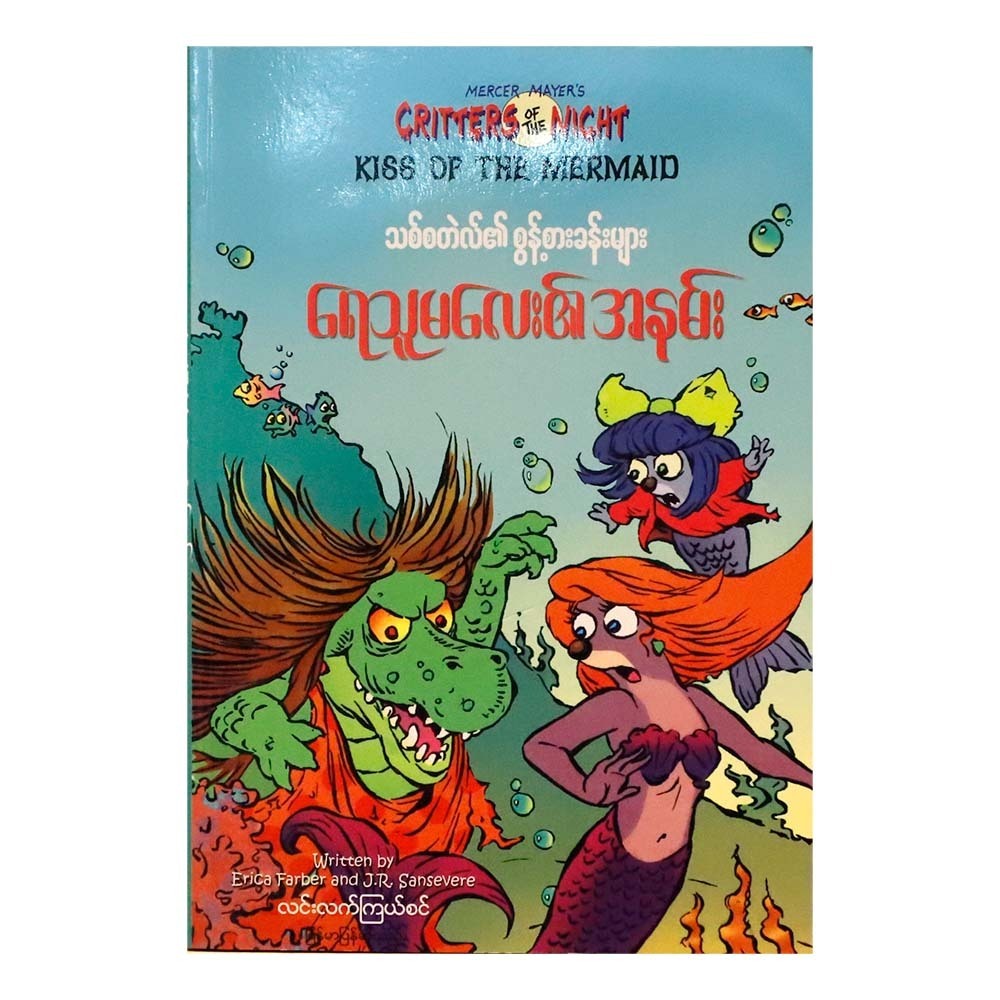 Kiss Of The Mermaid (Lin Latt Kyal Sin)