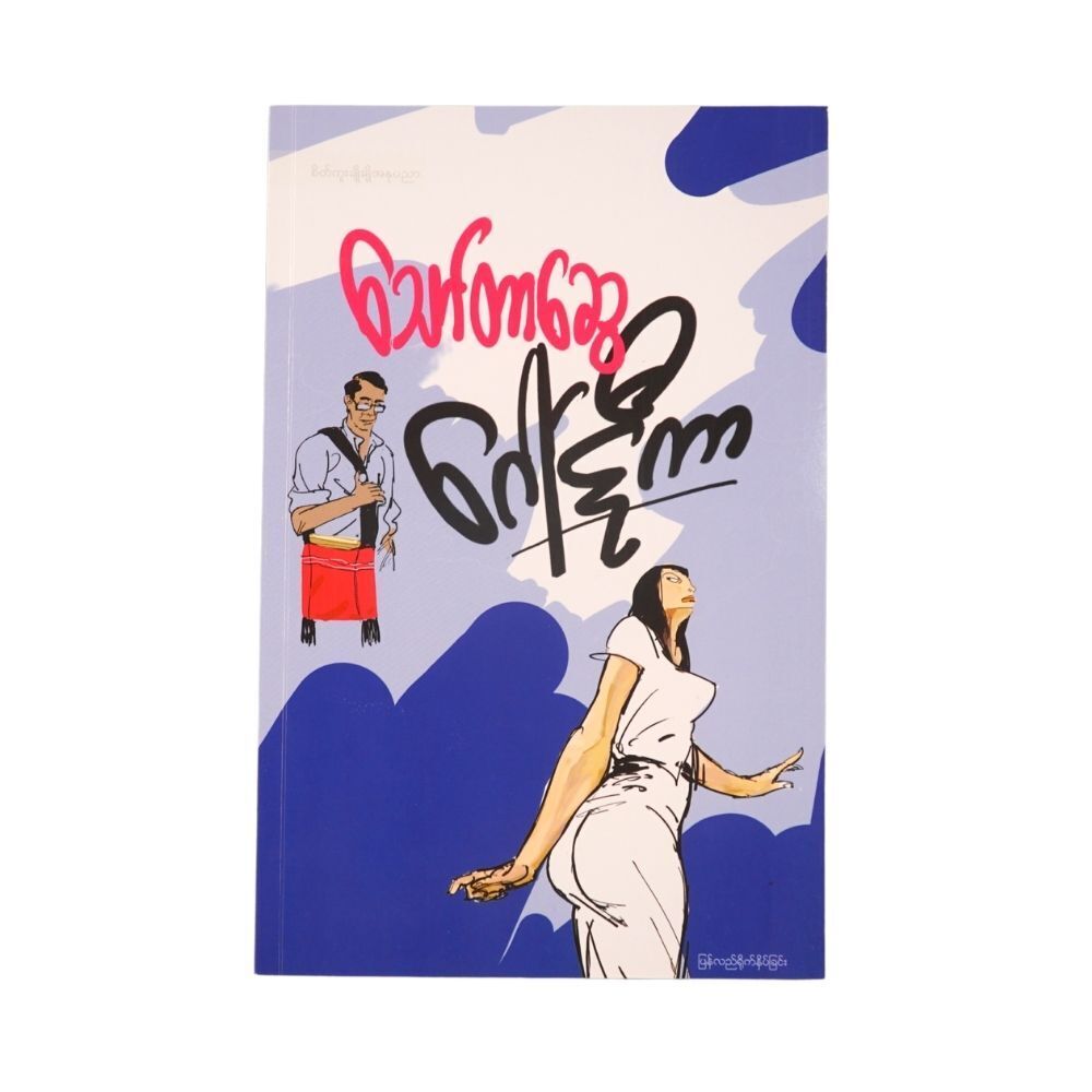 ဂေါ်ဋီကာ (စာရေးသူ သော်တာဆွေ)