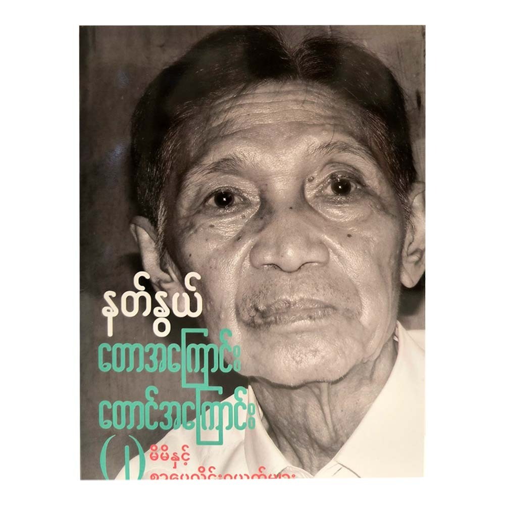 About The Forest & Mountain-2 (Nat Nwe)