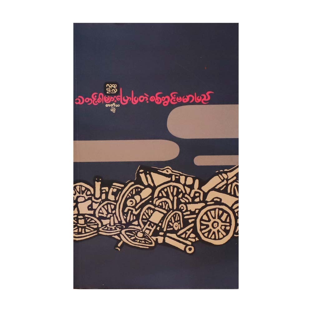 Newspapers Telling - Part 3 (Ludu U Hla)