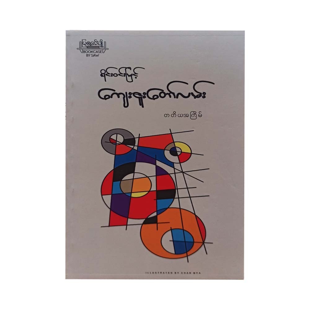Road Of Gratitude (Sai Win Myint)
