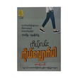 Walk Your Own Way (Ar Yone Thit)