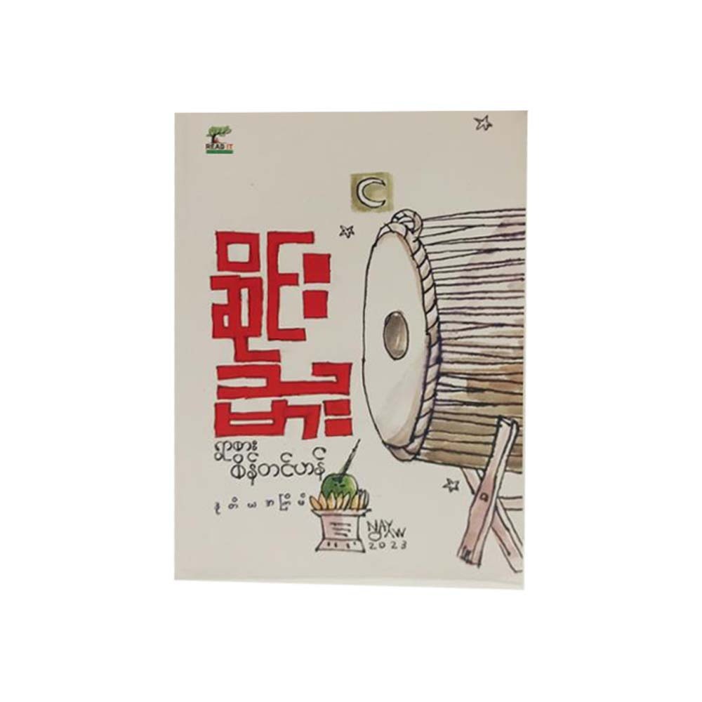 The Drummer (Ywarsar Sein Tin Han)