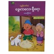 ကူညီတတ်တဲ့ခွေးကလေး ရှီရော (စာရေးသူ အေးငြိမ်းစံ)