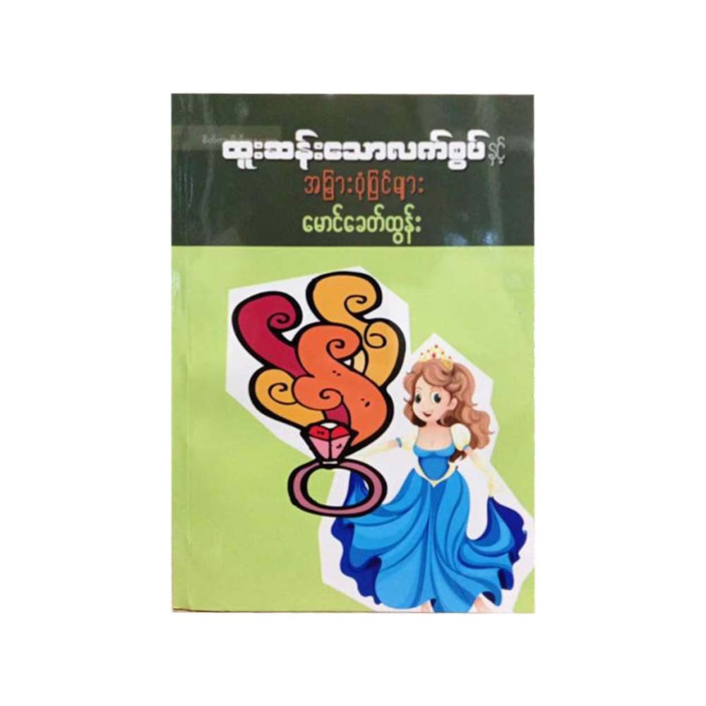 Magic Ring&Other Stories (Mg Khit Tun)