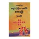 Spoken Chinese Myanmar English (U Aung Naing)