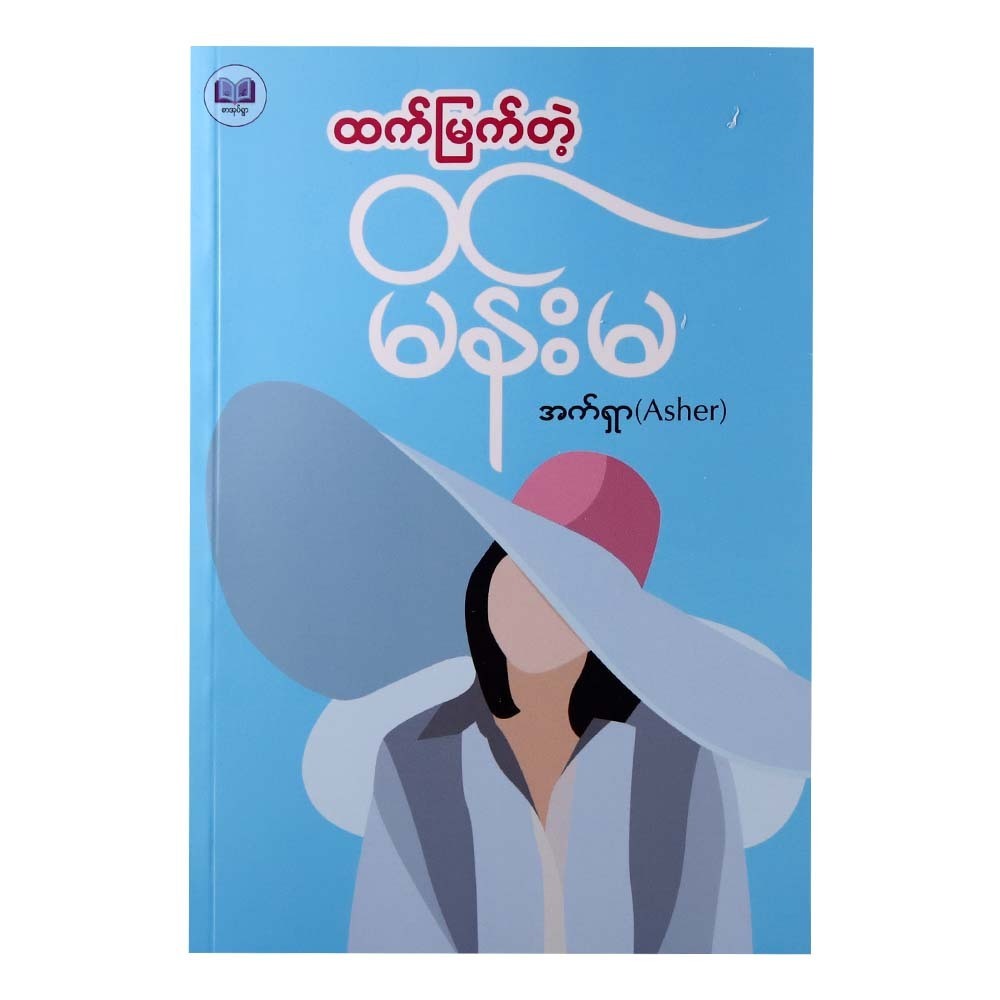 The Smart Woman (Asher)