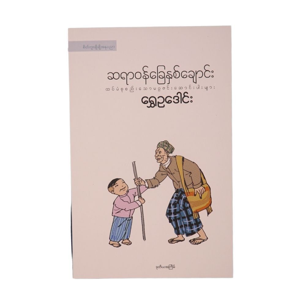 ဆရာဝန်ခြေနှစ်ချောင်း ထပ်မံစုစည်းထားသော မဂ္ဂဇင်းဆောင်းပါးများ (စာရေးသူ ရွှေဥဒေါင်း)