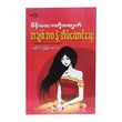Love & Marriage Life For Women (Ma Khine War)