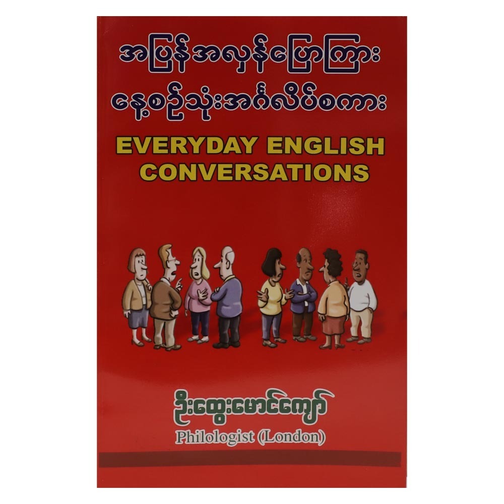 အပြန်အလှန်ပြောကြားနေ့စဉ်သုံးအင်္ဂလိပ်စကား-ဦးထွေးမောင်ကျော် (စာရေးသူ ဦးထွေးမောင်ကျော်)