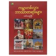 ကမ္ဘာတစ်လွှာား ဘာသာတရာများ (စာရေးသူ လင်းတည်ဦး)