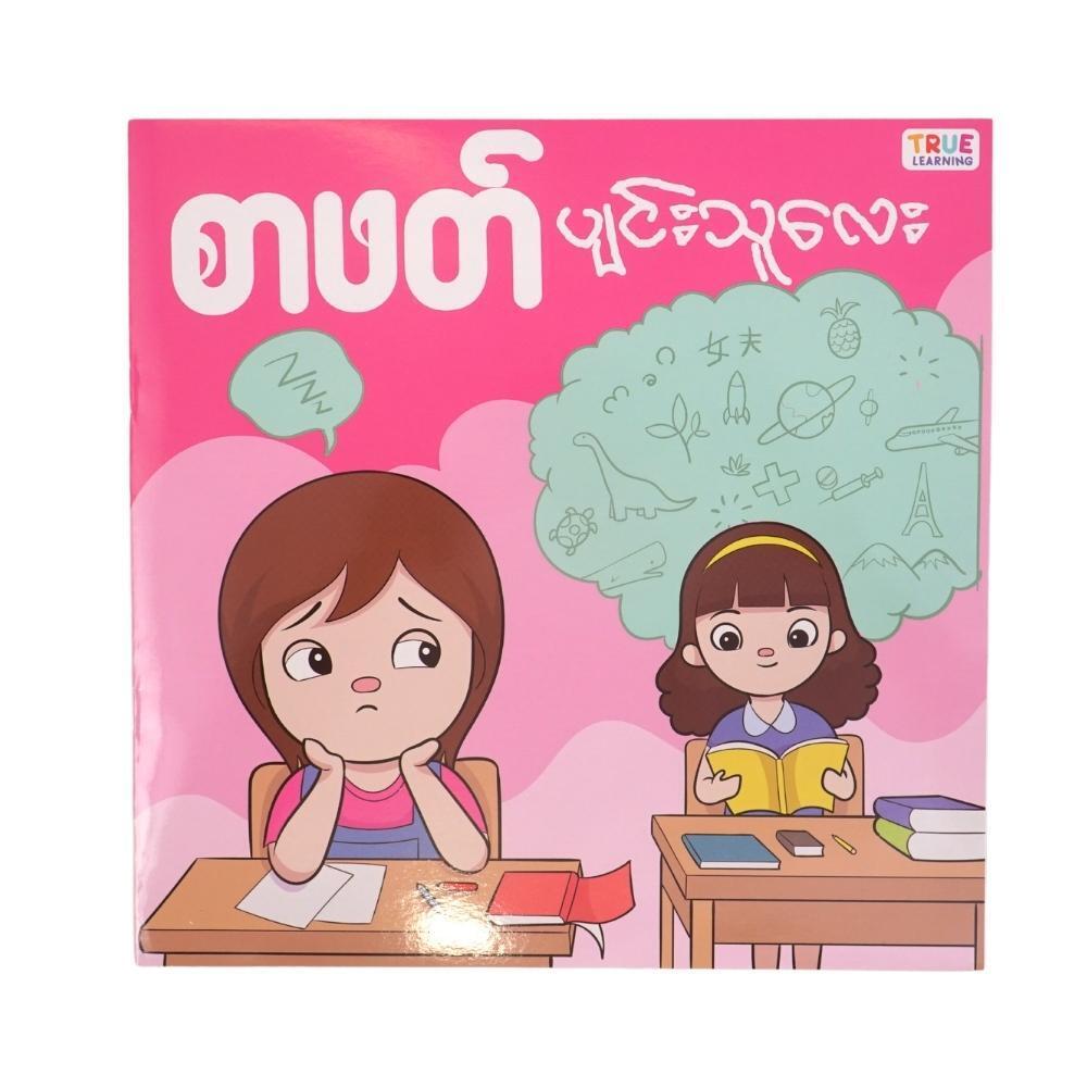 စာဖတ်ပျင်းသူလေး