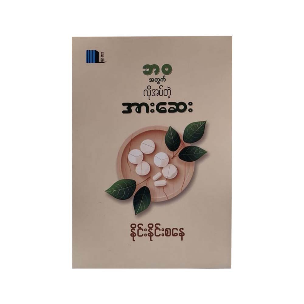 Essential Medicine For Life (Nine Nine Sanay)