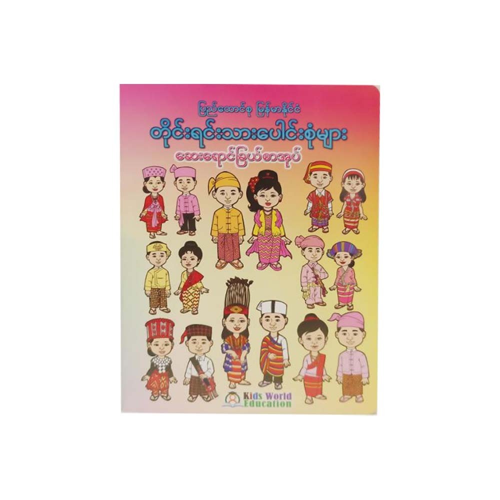 Multi-Ethnic Colouring Book (Kids World)