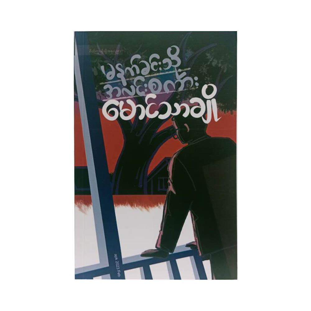 Bright Words To Morning (Mg Thar Cho)