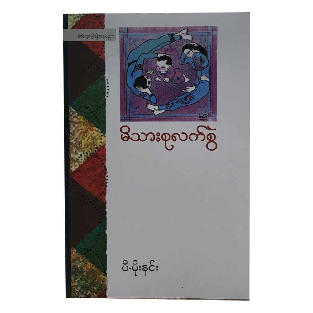 Family Handbook (Author by Pe Moe Ninn)