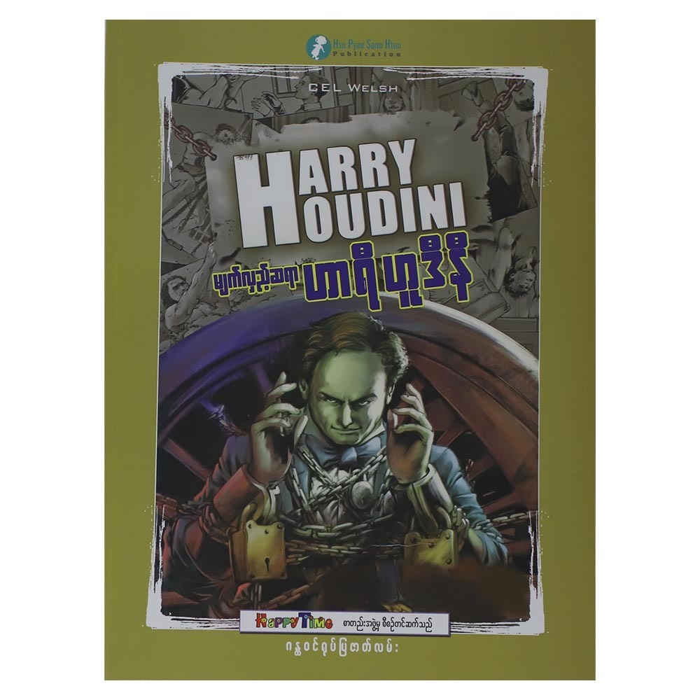 ဟာရီဟူဒီနီ (စာရေးသူ ဆုပြည့်စုံထွန်း)