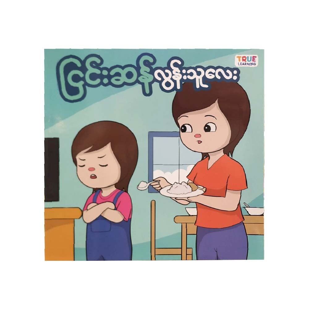 ငြင်းဆန်လွန်းသူလေး (စာရေးသူ Group)