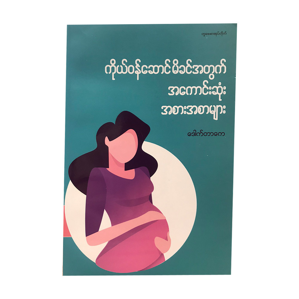 ကိုယ်ဝန်ဆောင် မိခင်များအတွက် အကောင်းဆုံး အစားအစာများ