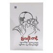 သူ႔လက္ရာသူ႔အယူအဆသူ႔စာေပသူ႔အေတြးအျမင္-ျမသန္းတင့္