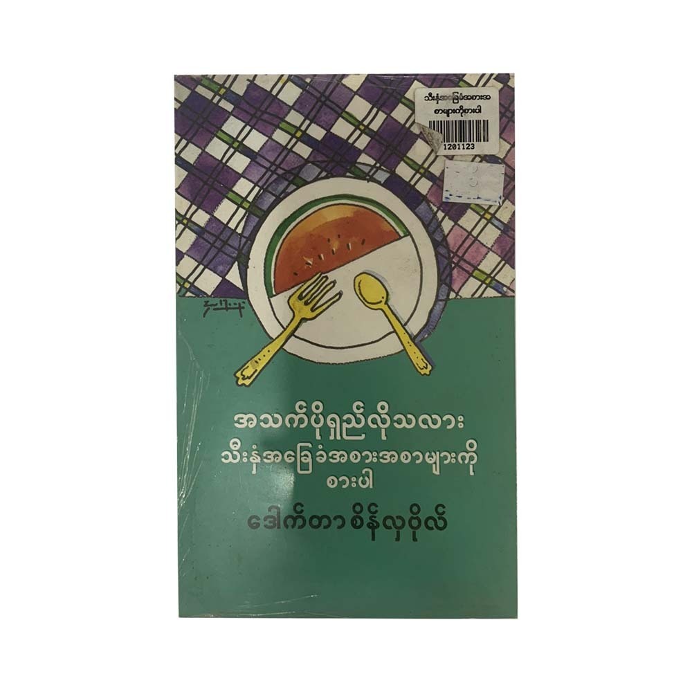 သီးနှံအခြေခံ အစားအစာများကို စားပါ (ဒေါက်တာစိန်လှဗိုလ်)