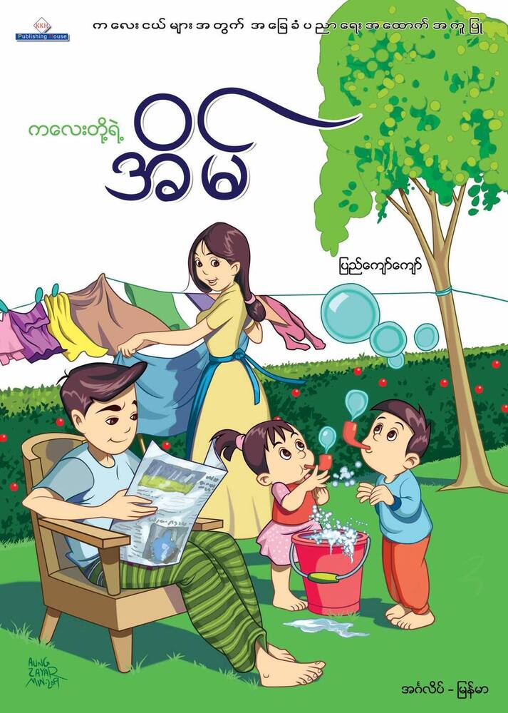 Kid`S Home E - M (Pyi Kyaw Kyaw)