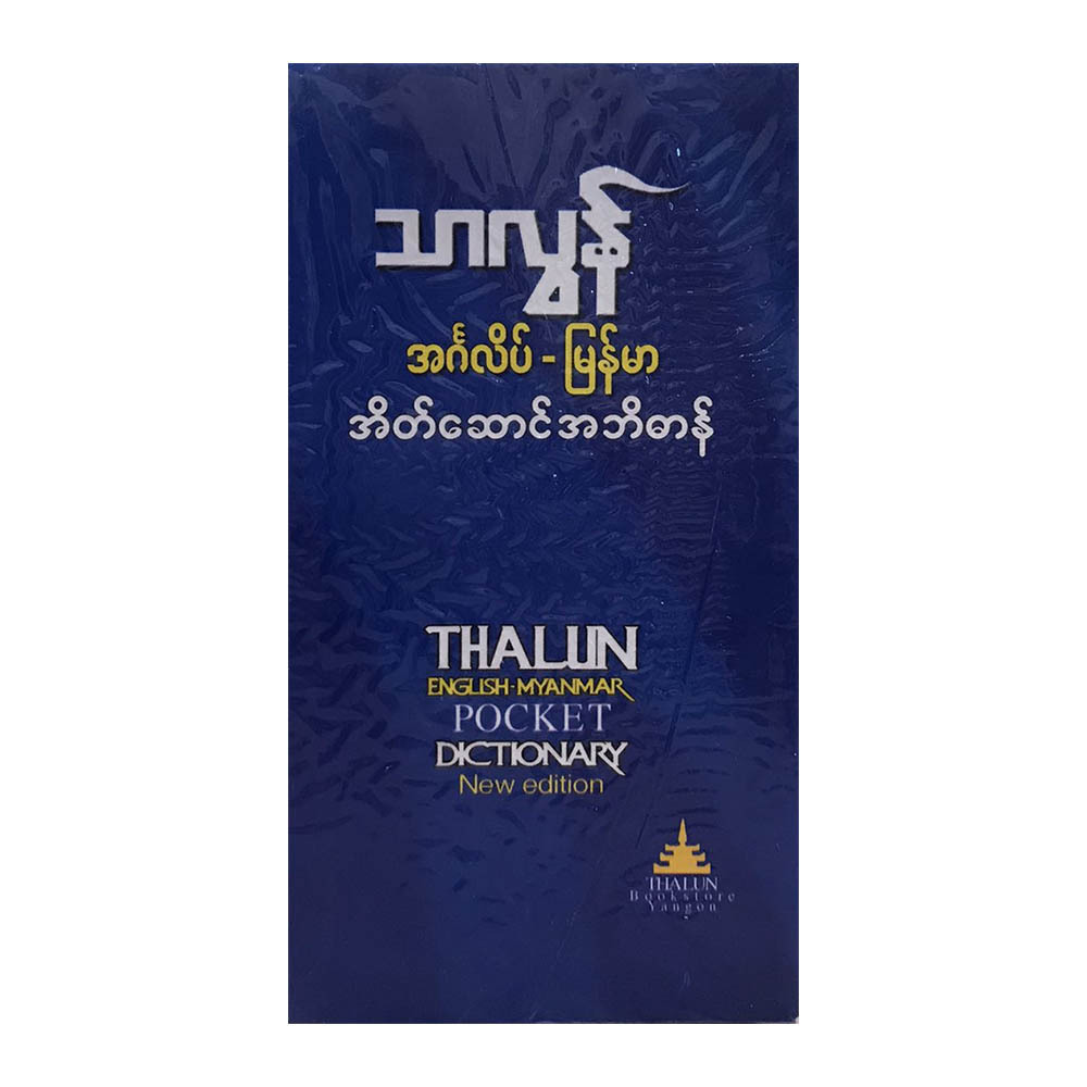 Thalun English Myanmar Pocket Dictionary