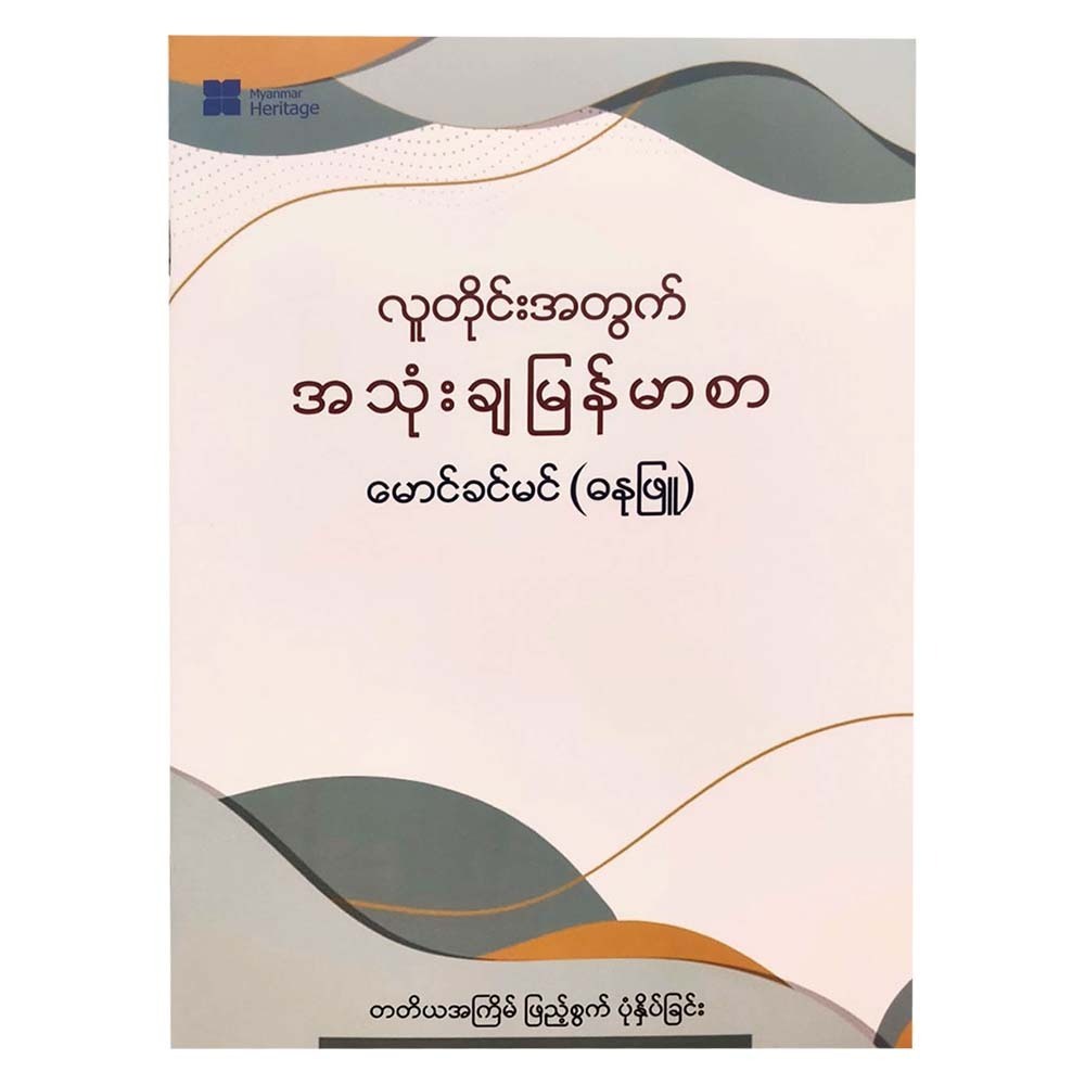 Myanmar Language Useful For Everyone (Mg Khin Min)