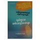 အခြေခံပညာအထက်တန်းဆင့်ကျောင်းသားများအတွက် လွယ်ကူသောအက်ဆေးနှင့် ပေးစာများ (ဆရာကြီးဦးတင်ထွန်း) (စာရေးသူ ဦးတင်ထွန်း)