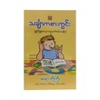 Mathematical Playground Reprint (Sayar Bo Gyi)