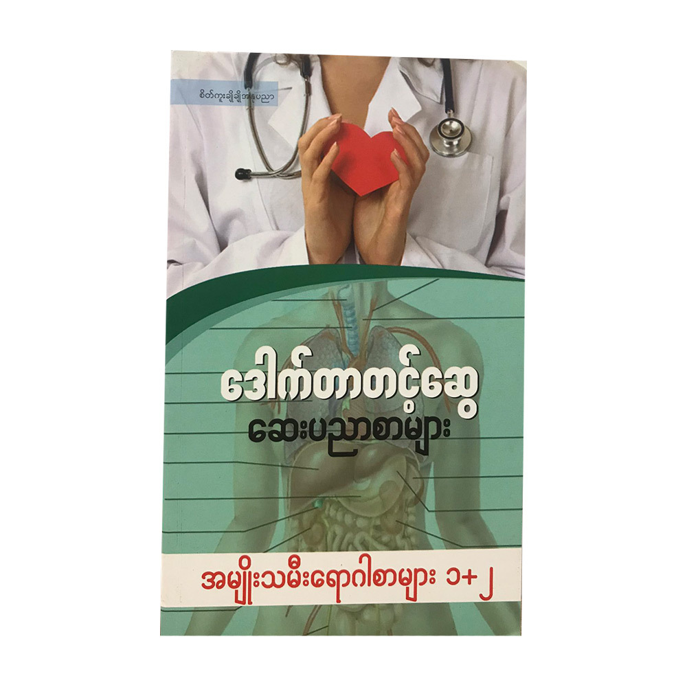 Medicine Knowledge For Women 1+2 (Author by Dr.Tint Swe)