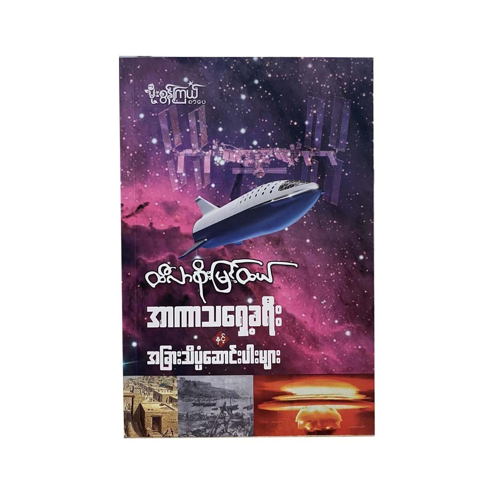 Journey Ahead Of The Space (Htilar Soe Myint Htal)