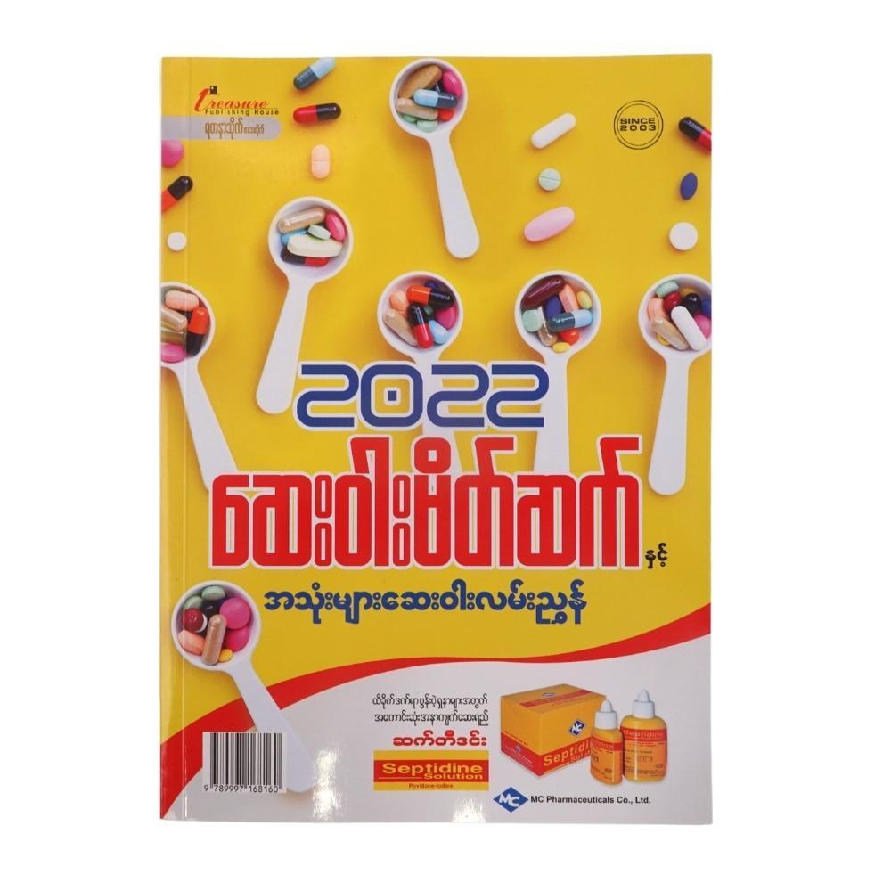 ဆေးဝါးမိတ်ဆက် (စာရေးသူ Group)