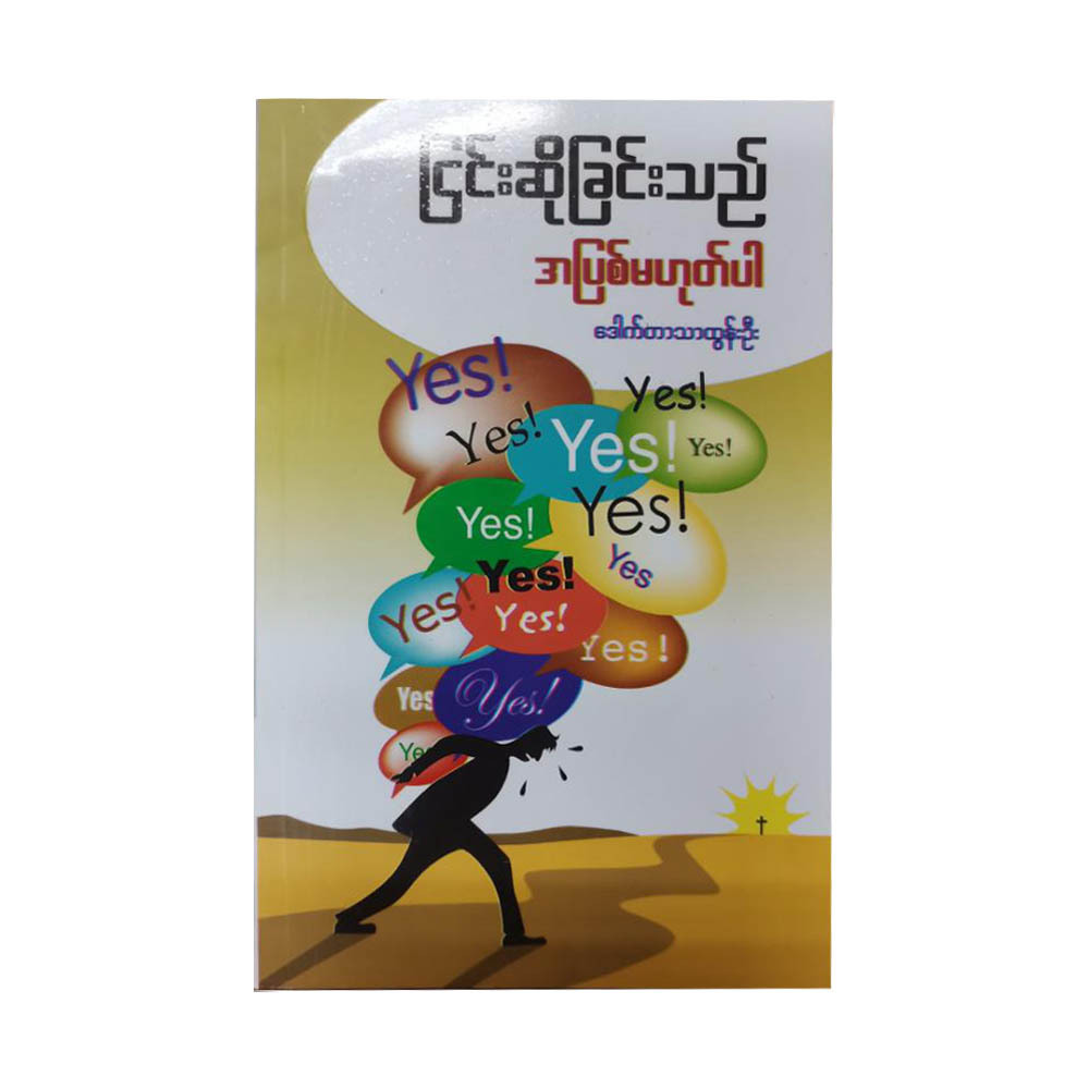 ငြင်းဆိုခြင်းသည် အပြစ်မဟုတ်ပါ