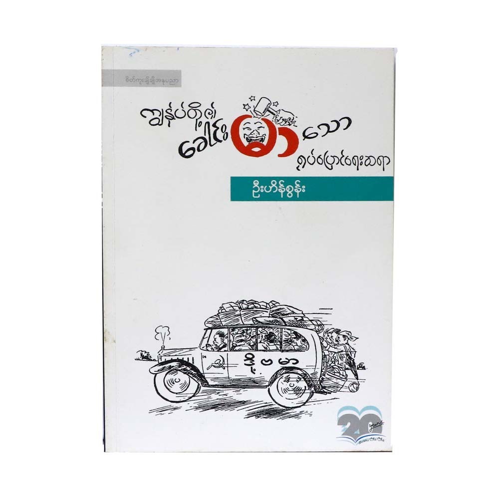 ကျွန်ုပ်တို့၏ ခေါင်းမာသော ရုပ်ပြောင်ရေးဆရာ