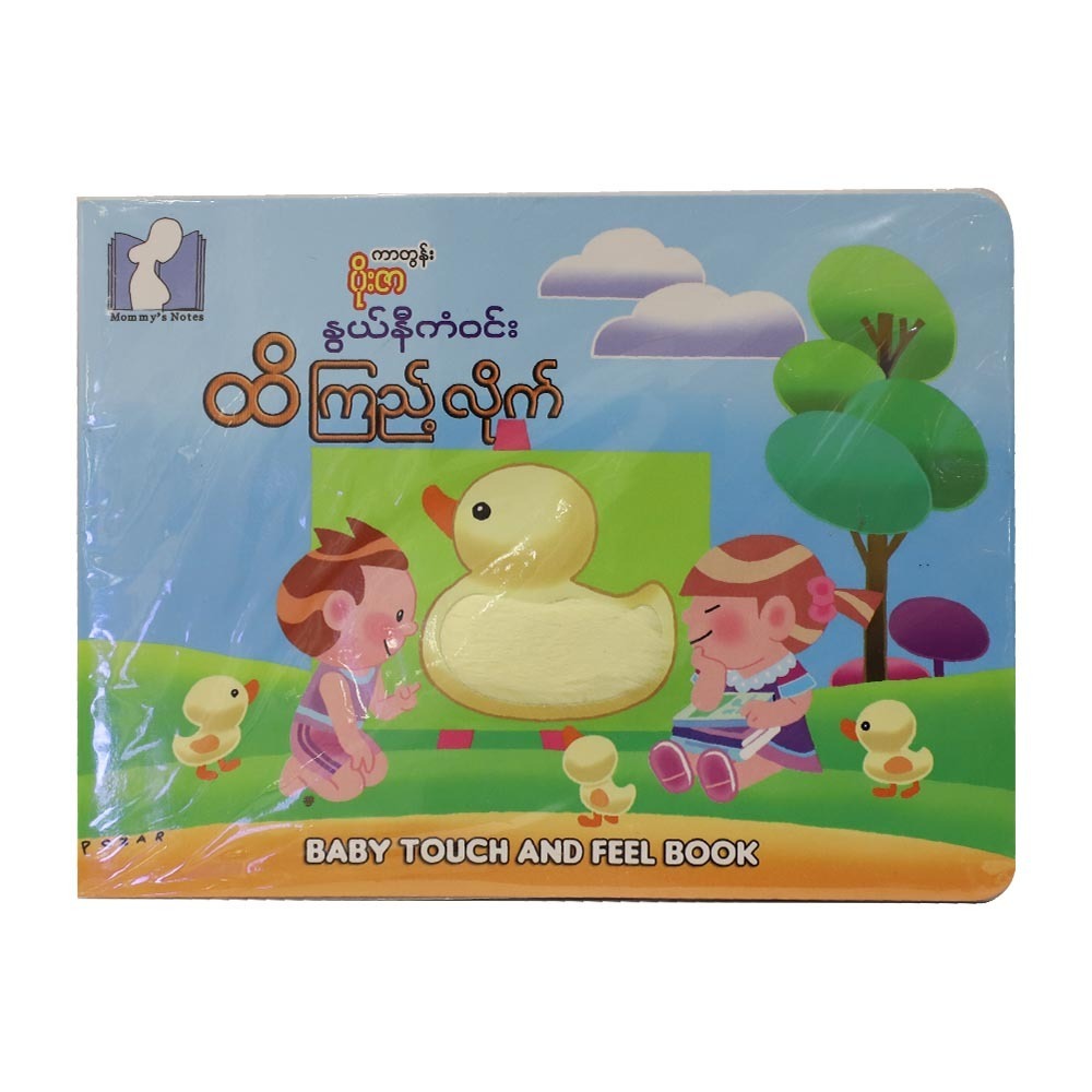 ထိကြည့်လိုက် (စာရေးသူ နွယ်နီကံဝင်း)