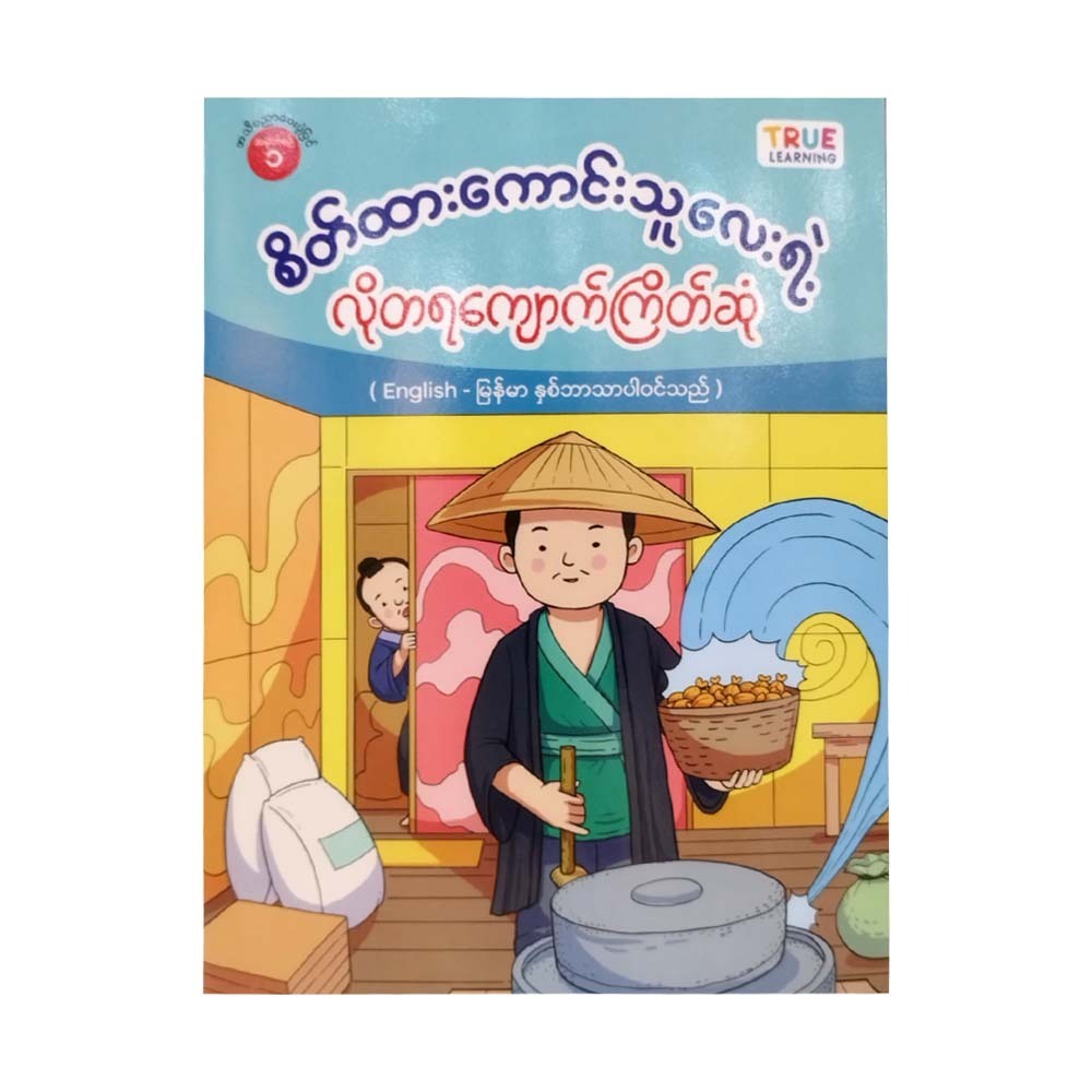စိတ်ထားကောင်းသူလေးရဲ့ လိုတရကျောက်ကြိတ်ဆုံ