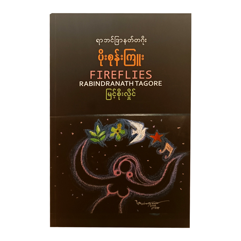 Fireflies (Myint Soe Hlaing)