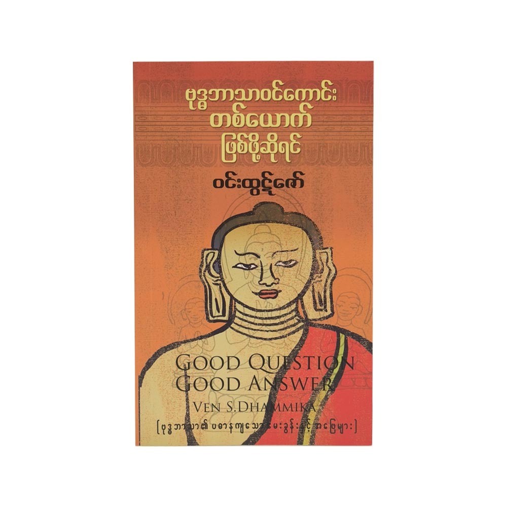 Good Question Good Answer (Win Htut Zaw)