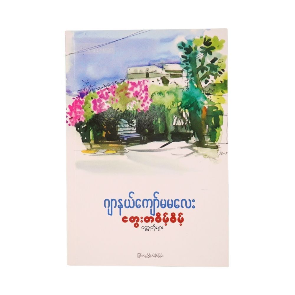 တွေးတစိမ့်စိမ့် ဝတ္ထုတိုများ (စာရေးသူ ဂျာနယ်ကျော်မမလေး)