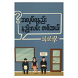 အလုပ်ရနည်း နည်းလမ်းတစ်ဆယ် (စာရေးသူ သန်းဝင်းလှိုင်)