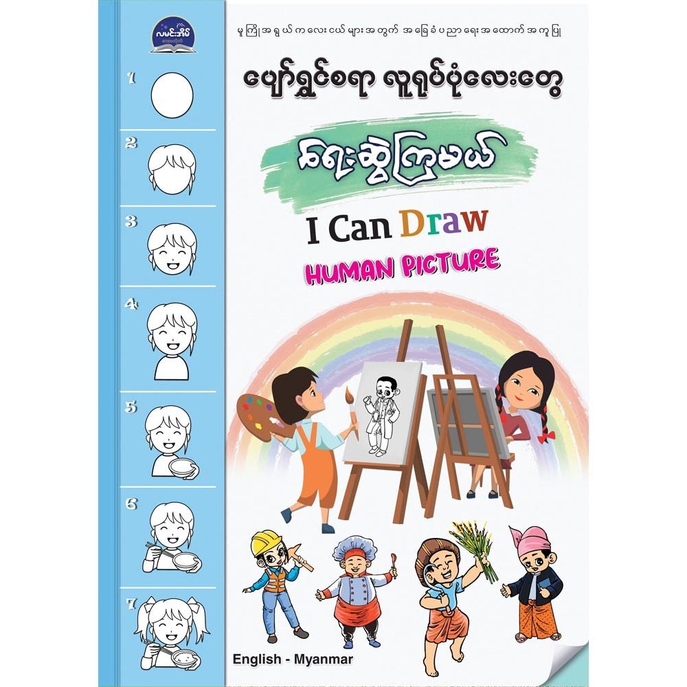 I Can Draw Human Picture (Pyi Kyaw Kyaw)